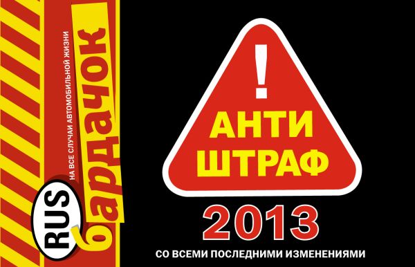 Антиштраф-2013 (со всеми изменениями) Антиштраф-2013 (со всеми изменениями)