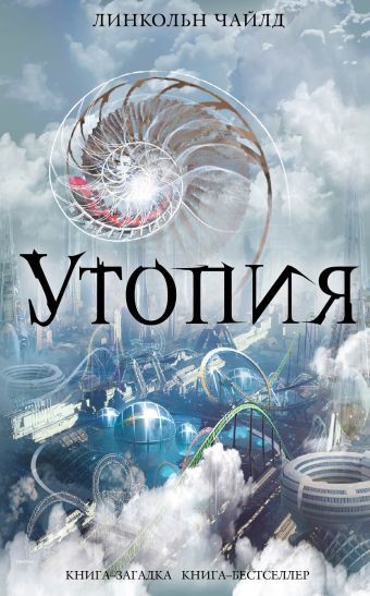 Утопия Утопия Чайлд Л.