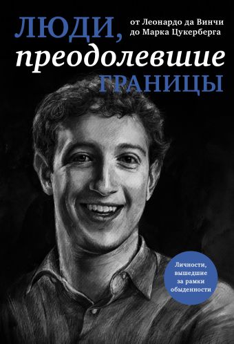Люди, преодолевшие границы (прозрачный супер, обложка с Цукербергом) Люди, преодолевшие границы (прозрачный супер, обложка с Цукербергом)