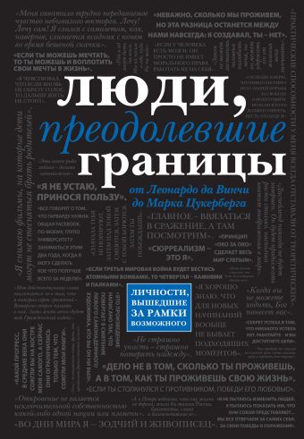 Люди, преодолевшие границы (черный супер, обложка с Цукербергом) Люди, преодолевшие границы (черный супер, обложка с Цукербергом)