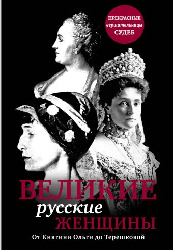 

Великие русские женщины