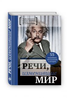 Речи, изменившие мир (черный супер)