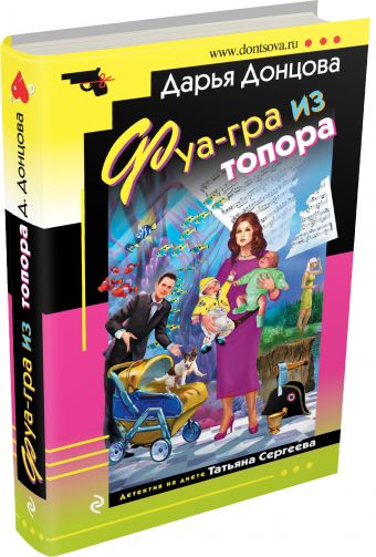 Фуа-гра из топора Фуа-гра из топора Донцова Д.А.