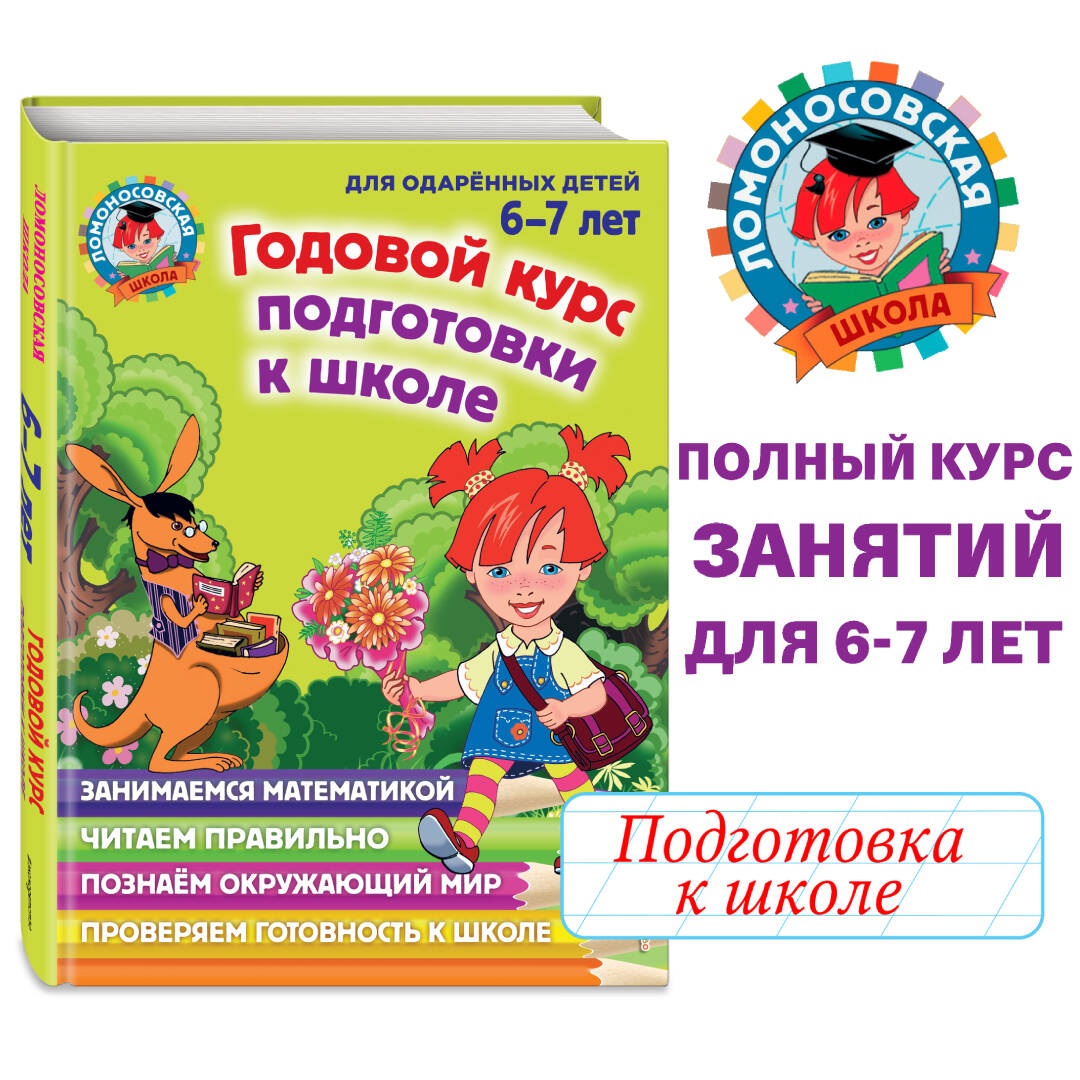 Годовой курс подготовки к школе: для детей 6-7 лет (Пятак Светлана  Викторовна, Мальцева Ирина Михайловна, Липская Наталья Михайловна, Сорокина  Татьяна Владимировна). ISBN: 978-5-699-66318-7 ➠ купите эту книгу с  доставкой в интернет-магазине «Буквоед»