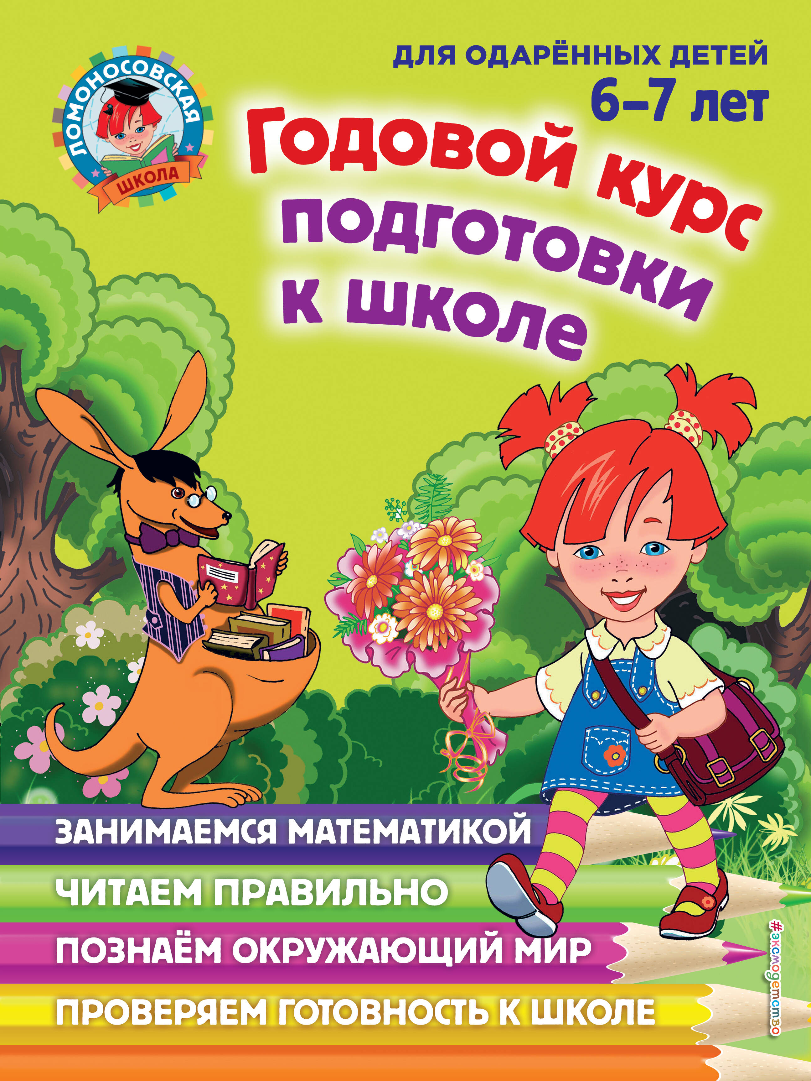 Годовой курс подготовки к школе: для детей 6-7 лет (Пятак Светлана  Викторовна, Мальцева Ирина Михайловна, Липская Наталья Михайловна, Сорокина  Татьяна Владимировна). ISBN: 978-5-699-66318-7 ➠ купите эту книгу с  доставкой в интернет-магазине «Буквоед»