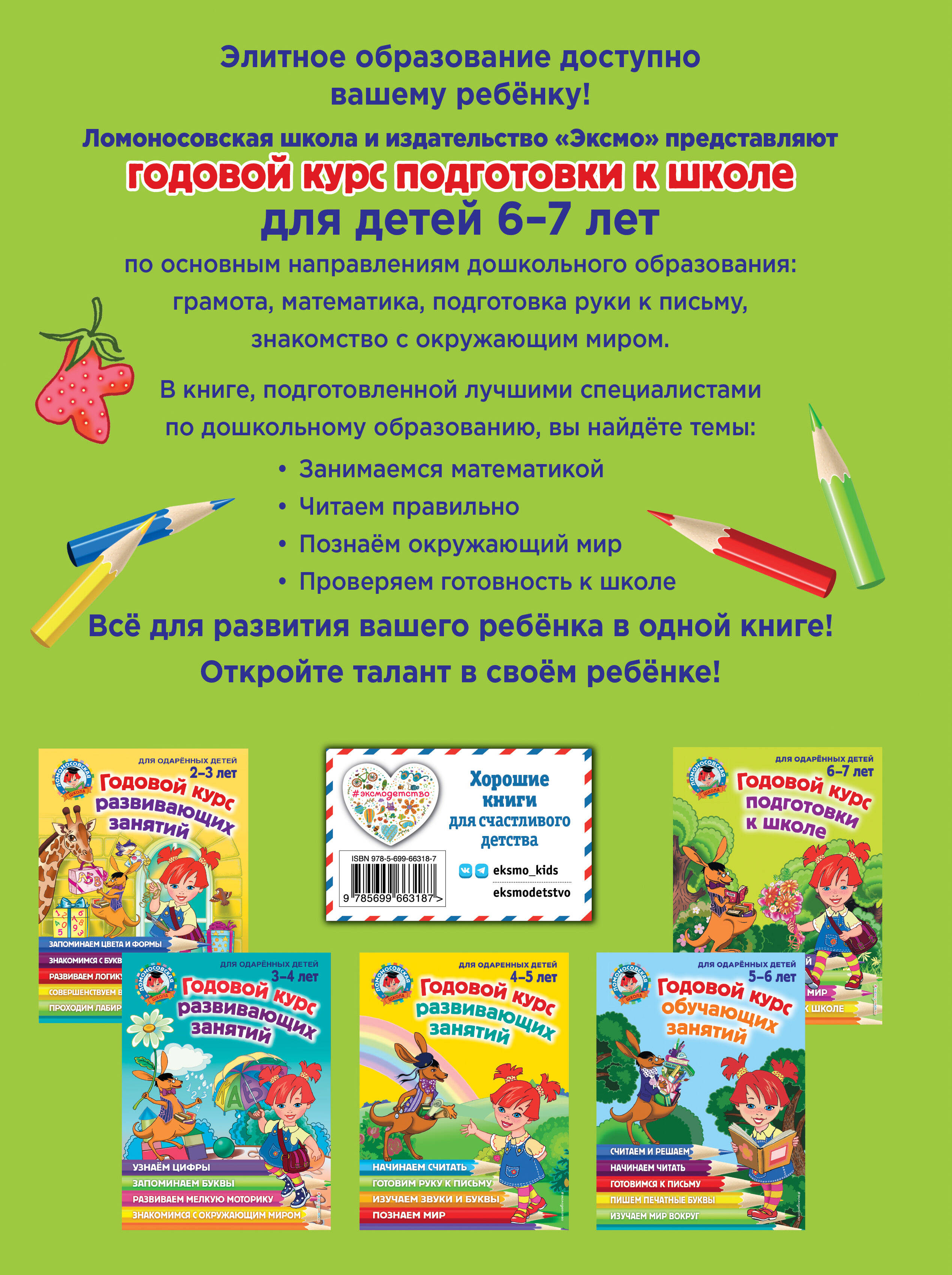 Годовой курс подготовки к школе: для детей 6-7 лет (Пятак Светлана  Викторовна, Мальцева Ирина Михайловна, Липская Наталья Михайловна, Сорокина  Татьяна Владимировна). ISBN: 978-5-699-66318-7 ➠ купите эту книгу с  доставкой в интернет-магазине «Буквоед»