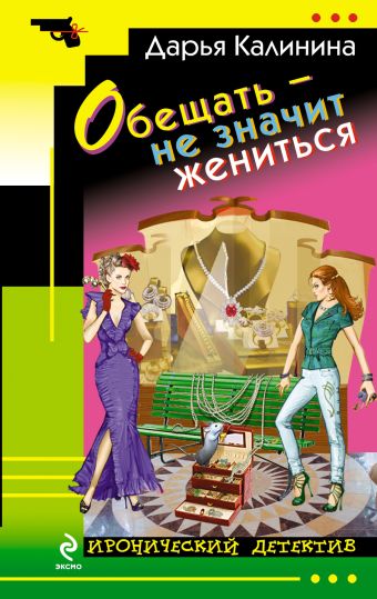 Обещать – не значит жениться Обещать – не значит жениться Калинина Д.А.