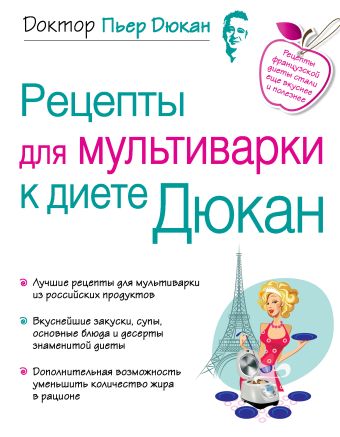 Рецепты для мультиварки к диете Дюкан Рецепты для мультиварки к диете Дюкан Дюкан П.