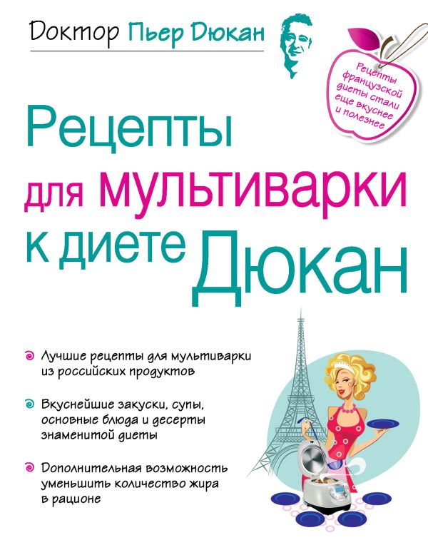 Рецепты для мультиварки к диете Дюкан Рецепты для мультиварки к диете Дюкан Дюкан П.