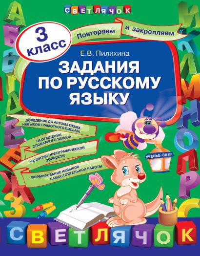 Задания по русскому языку. 3 класс - фото 1