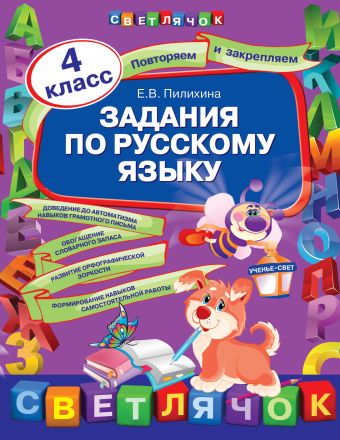 

Задания по русскому языку. 4 класс
