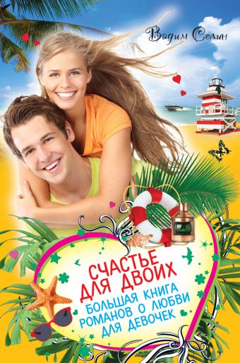 Счастье для двоих. Большая книга романов о любви для девочек Счастье для двоих. Большая книга романов о любви для девочек Селин В.