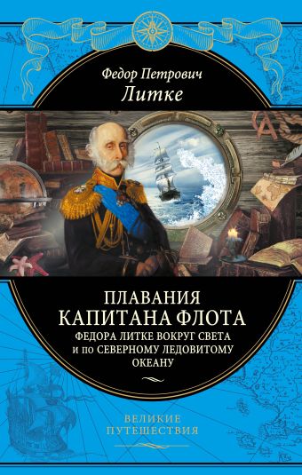 Плавания капитана флота Федора Литке вокруг света и по Северному ледовитому океану Плавания капитана флота Федора Литке вокруг света и по Северному ледовитому океану Литке Ф.П.