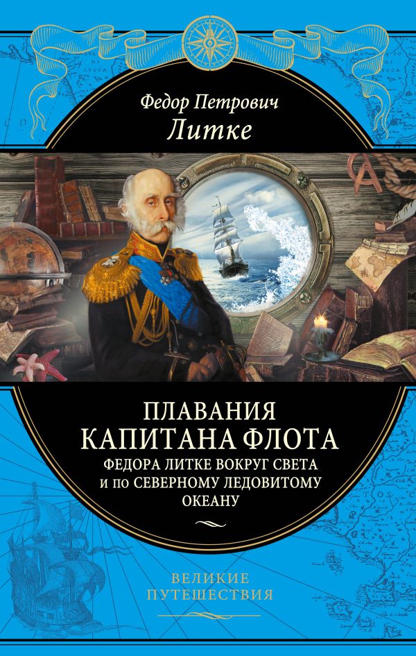 Плавания капитана флота Федора Литке вокруг света и по Северному ледовитому океану Плавания капитана флота Федора Литке вокруг света и по Северному ледовитому океану Литке Ф.П.