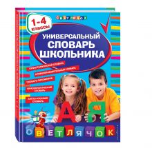 Универсальный словарь школьника: 1-4 классы
