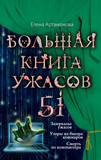 Большая книга ужасов. 51 Большая книга ужасов. 51 Артамонова Е.В.