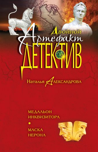 Медальон инквизитора. Маска Нерона Медальон инквизитора. Маска Нерона Александрова Н.Н.