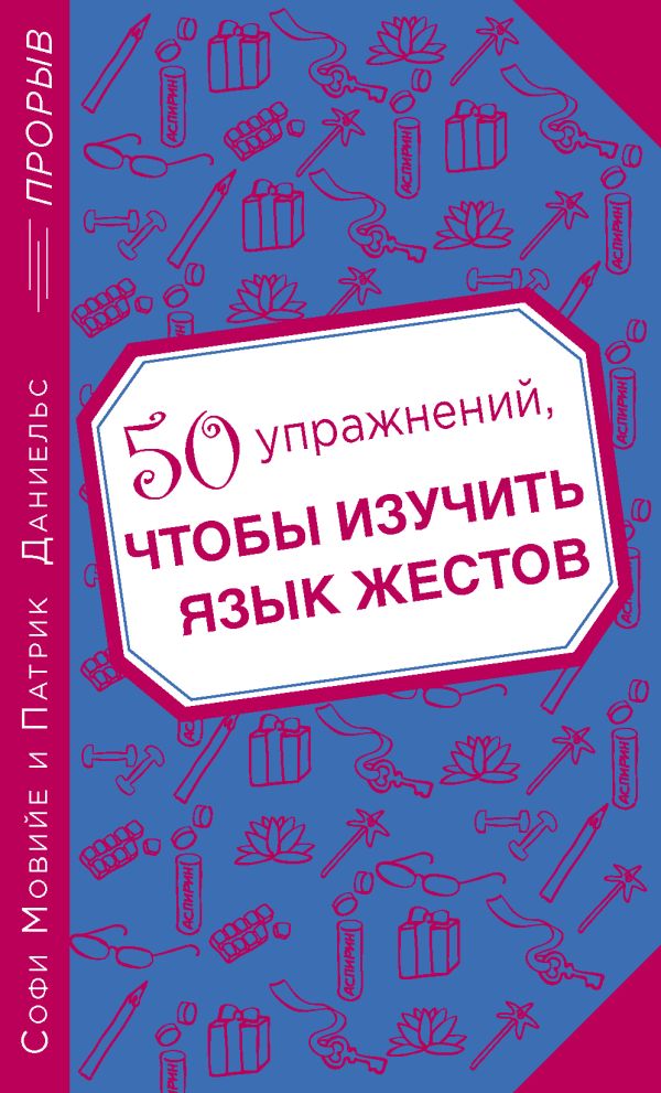 50 упражнений, чтобы изучить язык жестов 50 упражнений, чтобы изучить язык жестов Мовийе С., Даниельс П.