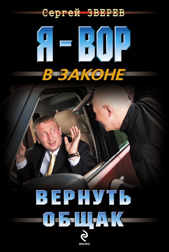 Вернуть общак Вернуть общак Зверев С.И.