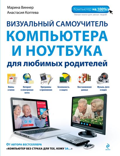 Визуальный самоучитель компьютера и ноутбука для любимых родителей - фото 1
