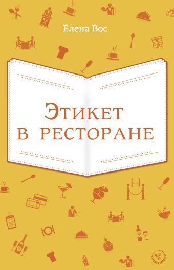 Этикет в ресторане Этикет в ресторане Вос Е.