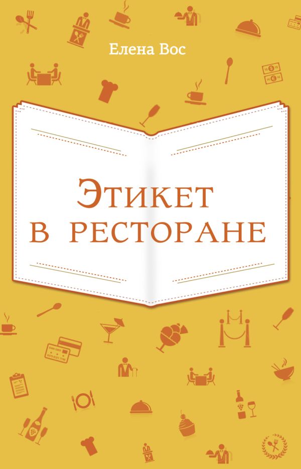 Этикет в ресторане Этикет в ресторане Вос Е.