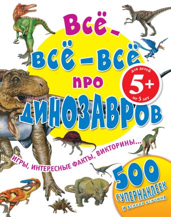 5+ Все-все-все про динозавров все все все про технику для детей от 5 лет
