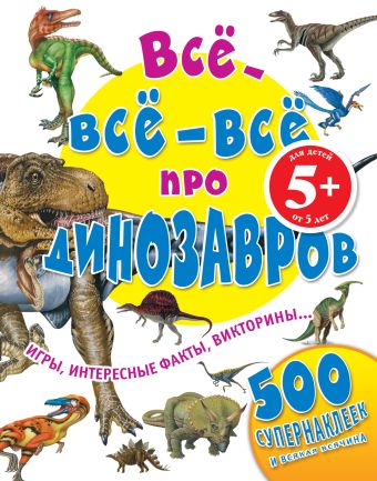 5+ Все-все-все про динозавров 5+ Все-все-все про динозавров