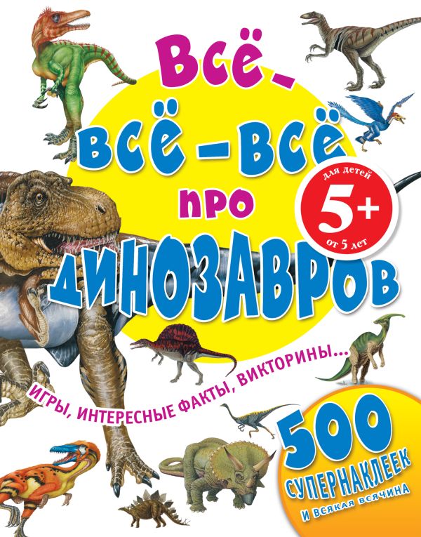 5+ Все-все-все про динозавров 5+ Все-все-все про динозавров