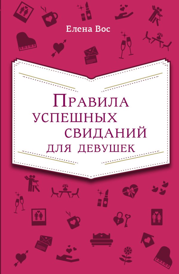 

Правила успешных свиданий для девушек