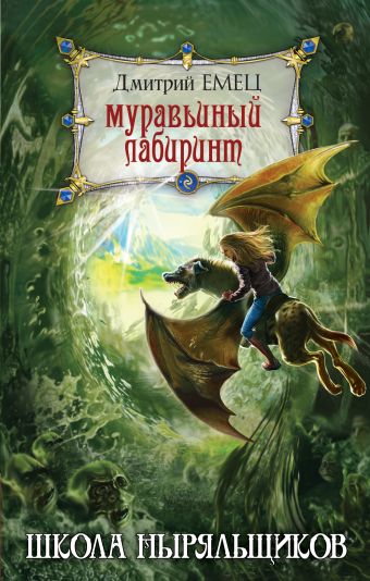 Муравьиный лабиринт Муравьиный лабиринт Емец Д.А.