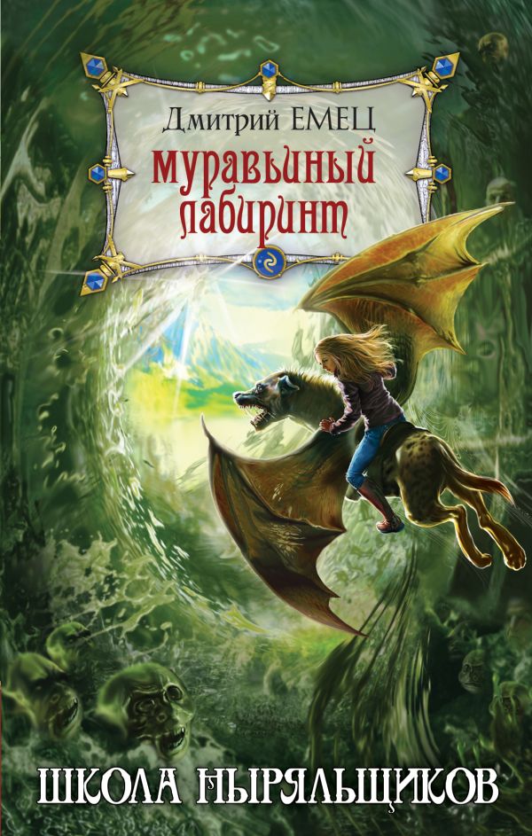 Муравьиный лабиринт Муравьиный лабиринт Емец Д.А.