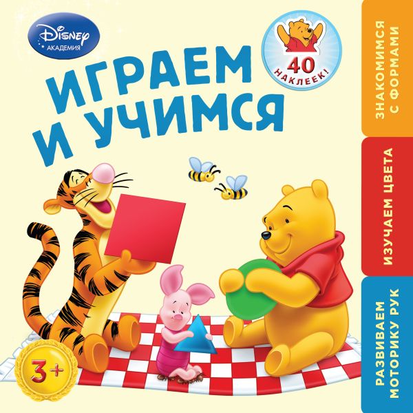 Играем и учимся: для детей от 3 лет (Winnie The Pooh) Играем и учимся: для детей от 3 лет (Winnie The Pooh)