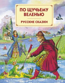 По щучьему веленью: Русские сказки