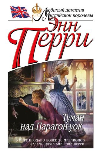 Туман над Парагон-уок Туман над Парагон-уок Перри Э.