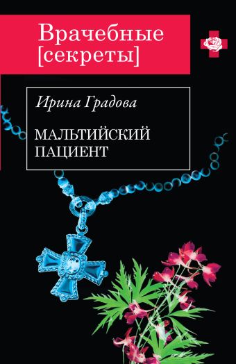 Мальтийский пациент Мальтийский пациент Градова И.