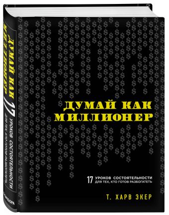 Думай как миллионер. 17 уроков состоятельности для тех, кто готов разбогатеть Думай как миллионер. 17 уроков состоятельности для тех, кто готов разбогатеть Экер Х.Т.
