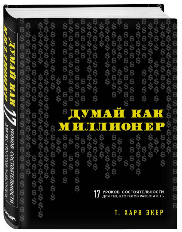 Думай как миллионер. 17 уроков состоятельности для тех, кто готов разбогатеть Думай как миллионер. 17 уроков состоятельности для тех, кто готов разбогатеть Экер Х.Т.