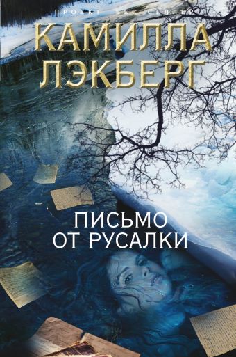 Письмо от русалки Письмо от русалки Лэкберг К.
