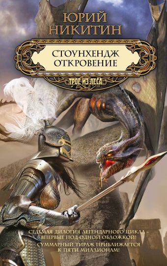 Стоунхендж. Откровение Стоунхендж. Откровение Никитин Ю.А.