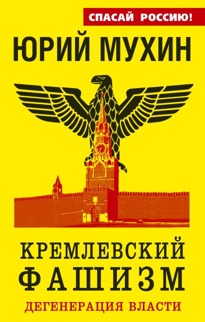 Кремлевский фашизм. Дегенерация власти - фото 1