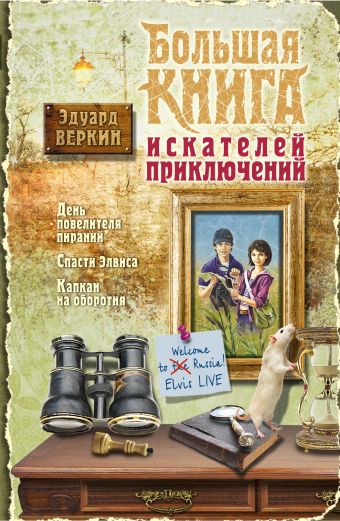 Большая книга искателей приключений Большая книга искателей приключений Веркин Э.
