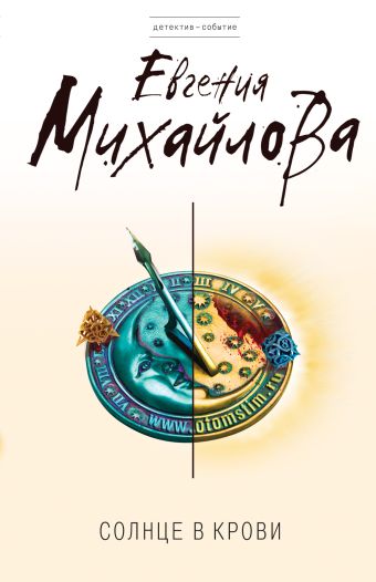 Солнце в крови Солнце в крови Михайлова Е.