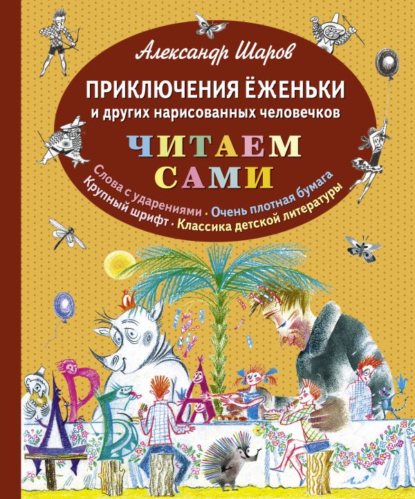 

Приключения Ёженьки и других нарисованных человечков (ил. Н. Гольц)