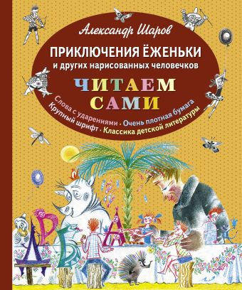 Приключения Ёженьки и других нарисованных человечков (ил. Н.Гольц) Приключения Ёженьки и других нарисованных человечков (ил. Н.Гольц) Шаров А.И.