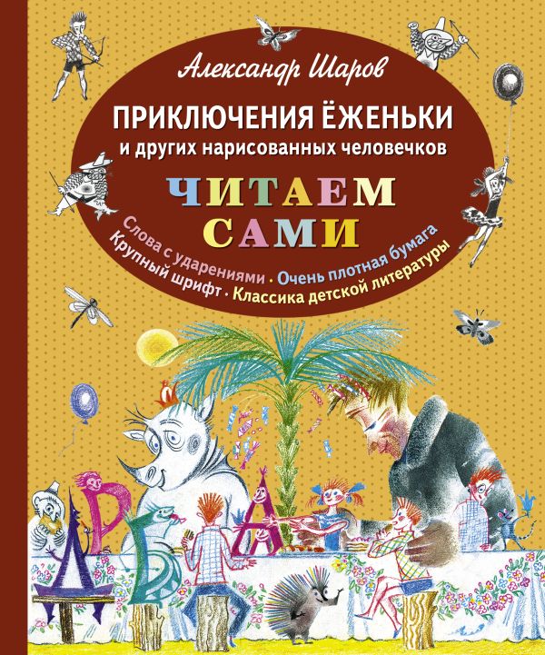 Приключения Ёженьки и других нарисованных человечков (ил. Н.Гольц) Приключения Ёженьки и других нарисованных человечков (ил. Н.Гольц) Шаров А.И.
