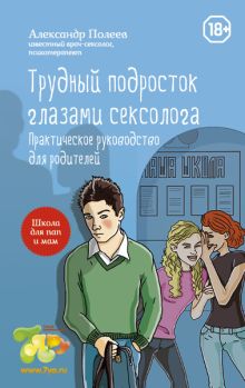 Трудный подросток глазами сексолога. Практическое руководство для родителей