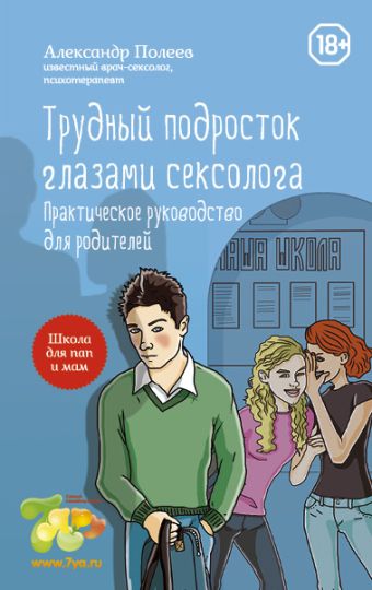 Трудный подросток глазами сексолога. Практическое руководство для родителей Трудный подросток глазами сексолога. Практическое руководство для родителей Полеев А.