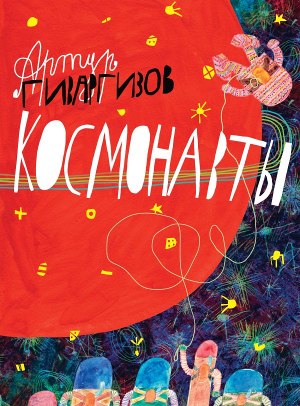 Космонавты Космонавты Гиваргизов А.А.