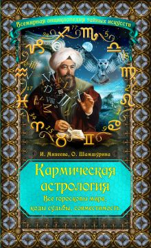 Кармическая астрология: все гороскопы мира, коды судьбы, совместимость